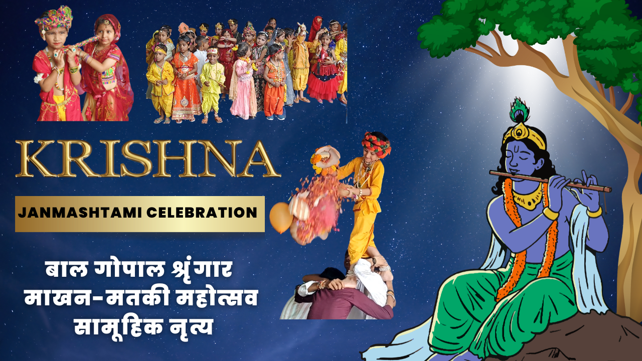🪔 श्रीकृष्ण जन्मोत्सव एवं रास-रंग महोत्सव 2025 का भव्य आयोजन 🪔